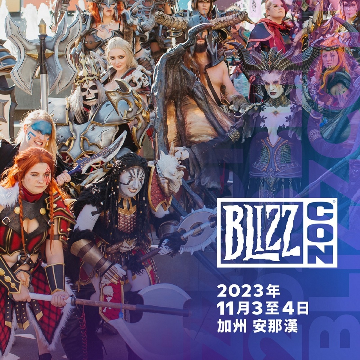 BlizzCon 將於美西時間11月3日至4日在加州安那漢會議中心盛大舉行