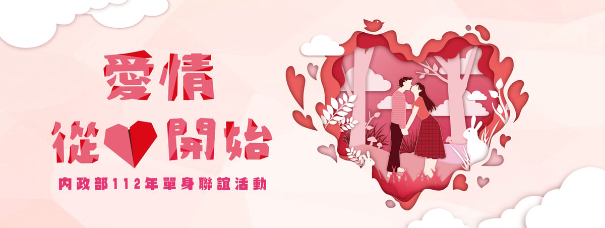 內政部從今年7月1日起，將於全國北中南東各區舉辦12梯次「愛情從心開始」單身聯誼活動，前4梯次於5月22日中午起受理線上報名。 圖：內政部提供