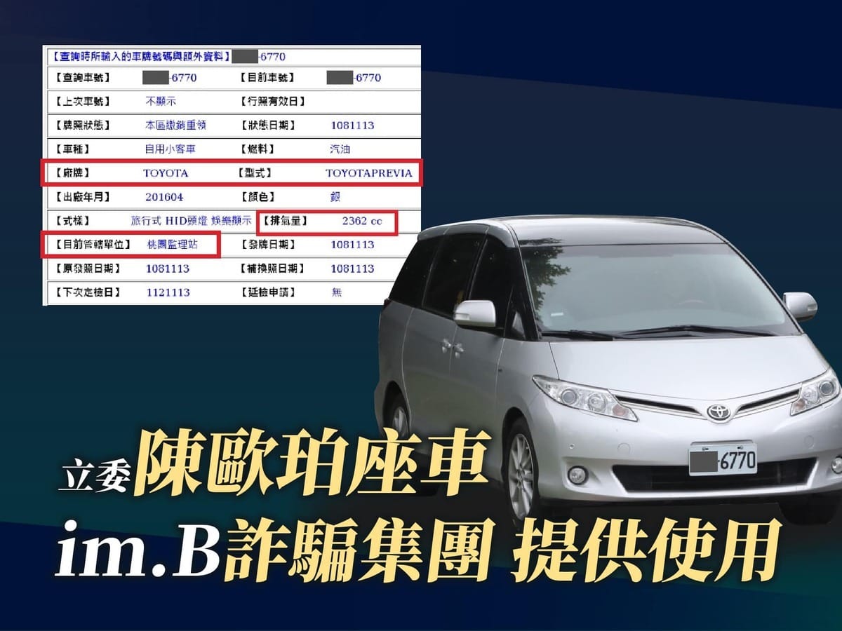 黃國昌發文提供證據表示陳歐珀跑行程的保母車是登記在im.B詐騙集團旗下公司，砲轟陳歐珀毫無悔意、持續說謊。 圖 : 取自黃國昌臉書
