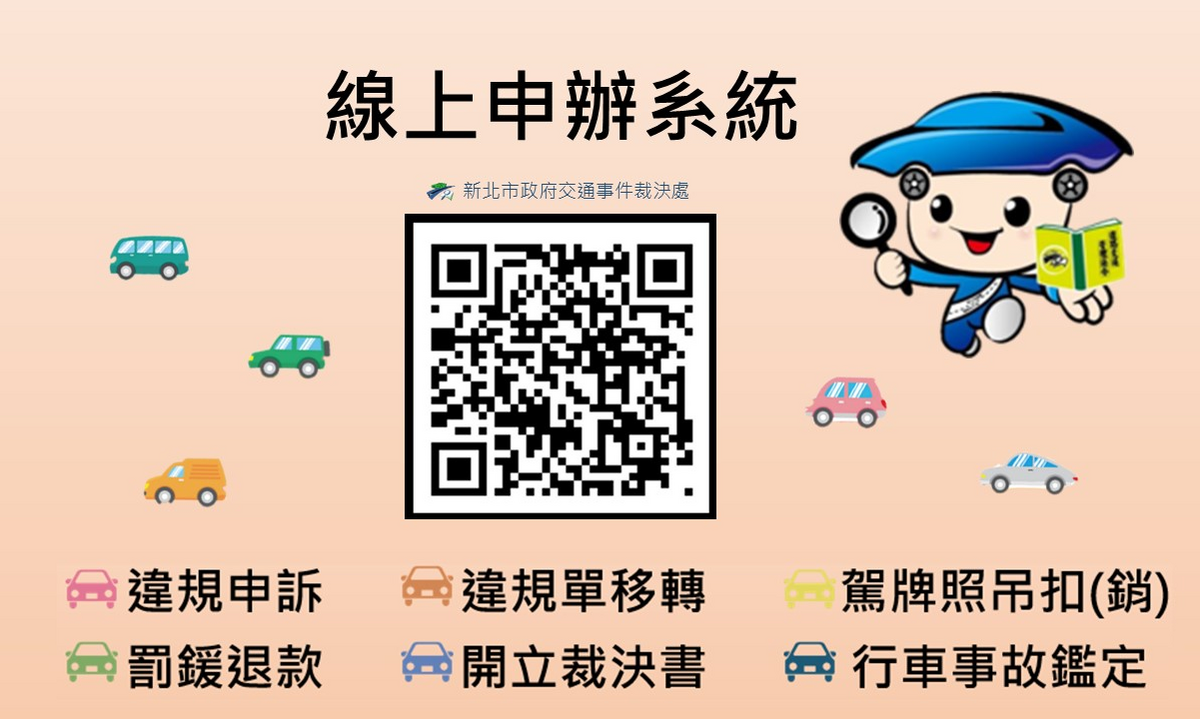 線上申辦服務。 圖：新北市裁決處提供