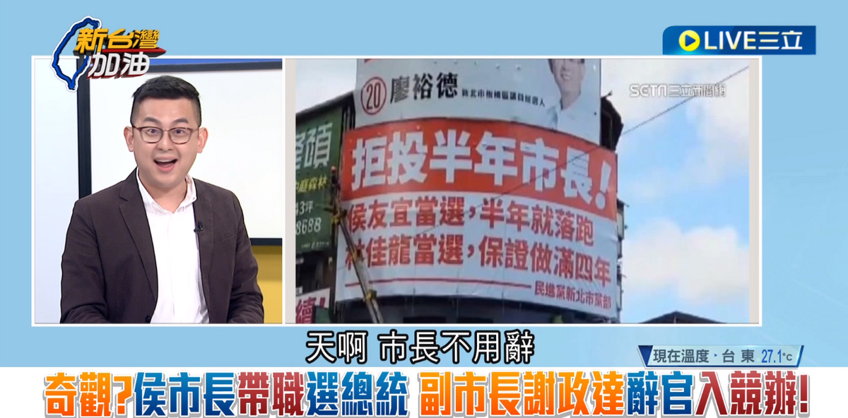 卓冠廷驚呼天啊！侯友宜落跑選總統，市長不用辭，副市長、局處首長都辭，整個新北市鬧空城，新北市民到底欠你們國民黨多少？要被這樣對待？ 圖：截自「新台灣加油」直播影片