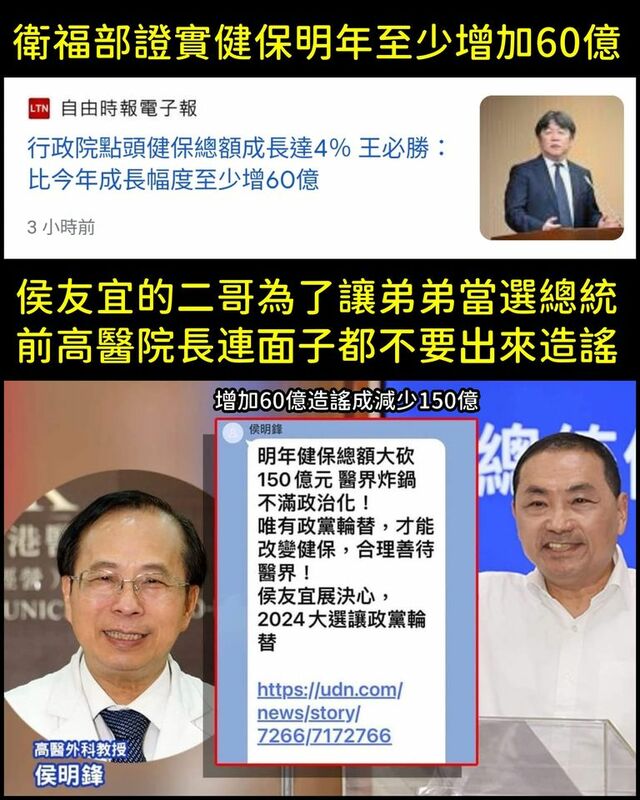 衛福部次長王必勝證實明年健保成長至少增60億元（上圖），但國民黨總統參選人侯友宜的二哥、高雄醫學大學醫學院前院長侯明鋒，被指在群組轉傳大砍150億元的報導（下圖）。 圖：翻攝自只是堵藍臉書