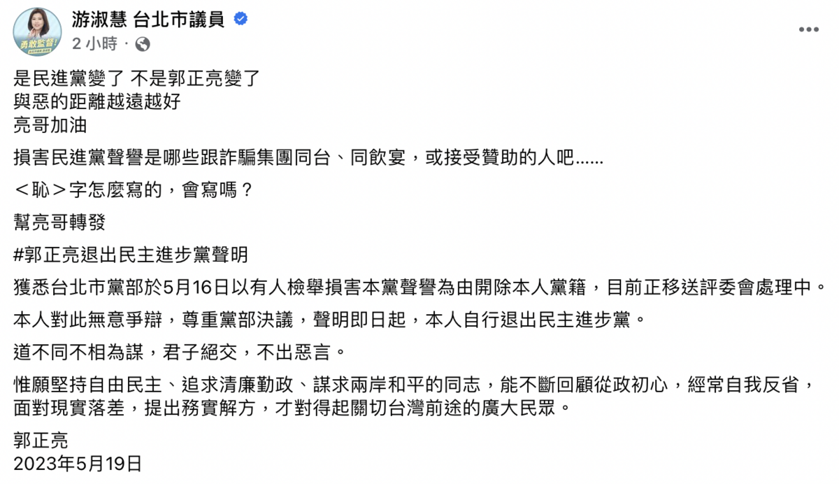 游淑慧在臉書上有感而發表示，「是民進黨變了，不是郭正亮變了，與惡的距離越遠越好。 圖：截自游淑慧臉書