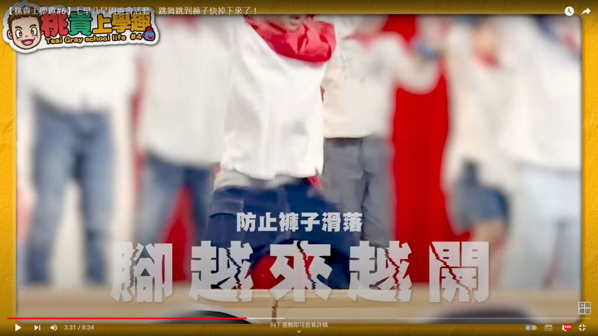 蔡桃貴為了防止褲子掉落，跳舞的時候腳越張越開。 圖﹔翻攝自嘎嫂二伯&amp;蔡波能's Daily YT頻道