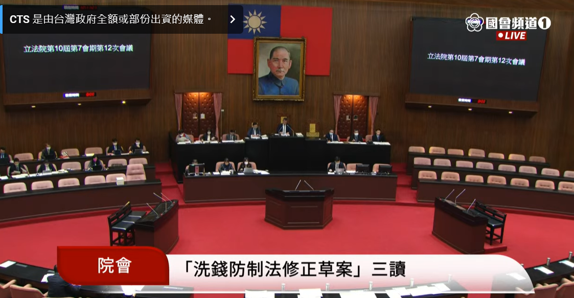 立法院會今三讀通過《洗錢防制法》修正案。 圖:國會頻道
