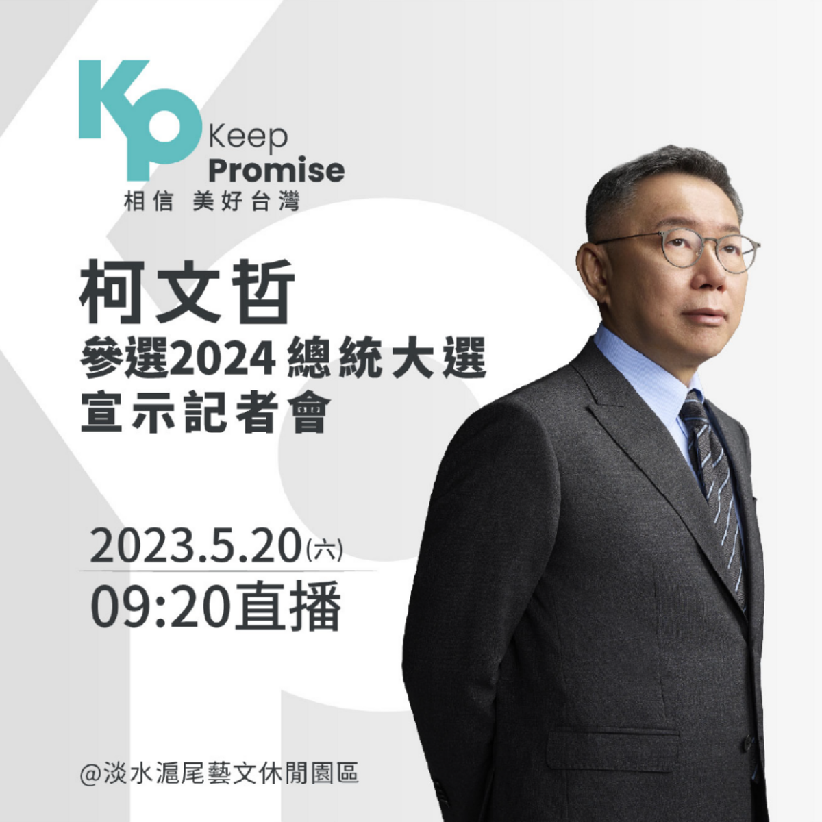 民眾黨主席柯文哲透過官方Line@帳號發文宣布，明天將舉行參選2024總統大選宣示記者會。柯文哲本次競選的主視覺、slogan也曝光。 圖：翻攝柯文哲Line@