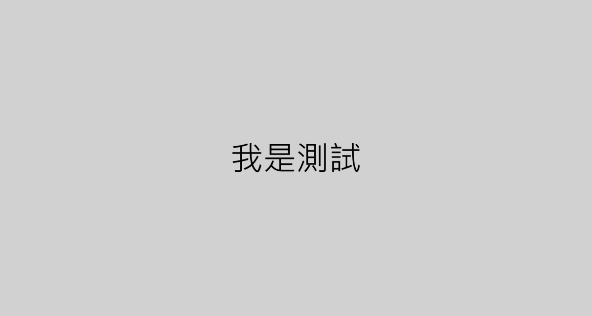 測試政治專欄