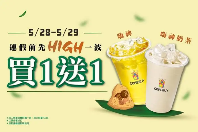 ▲COMEBUY絕不優惠神級飲品「買一送一」，端午休假前先HIGH再說。（圖／品牌提供）