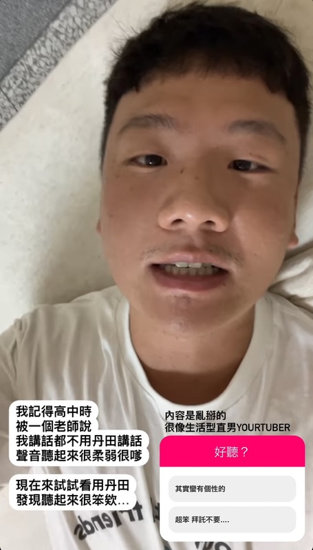 阿翰嘗試讓丹田出力說話，結果他表示「聽起來很笨欸」。 圖：翻攝自阿翰PO影片IG