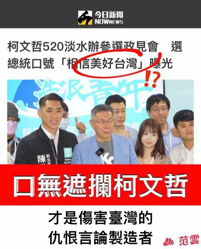 民進黨立委范雲在臉書發文批評柯文哲虛偽，聲稱「不要彼此仇恨」，自己卻經常發表仇恨言論。 圖：翻攝自范雲臉書