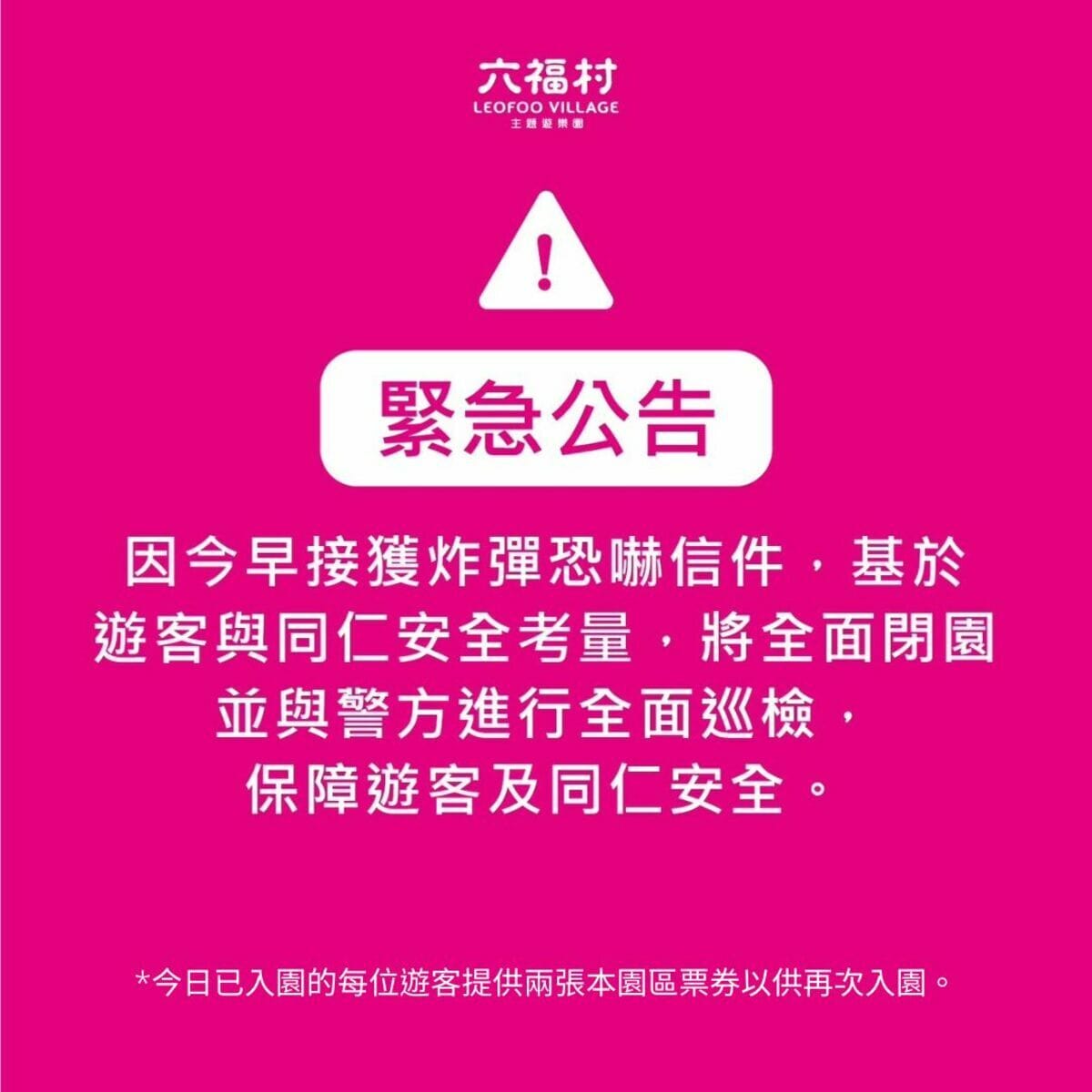 六福村主題遊樂園今（20）日緊急發出聲明指出，上午接獲炸彈恐嚇信件，因此全面閉園，展開巡檢。 圖：擷自六福村主題遊樂園臉書粉專