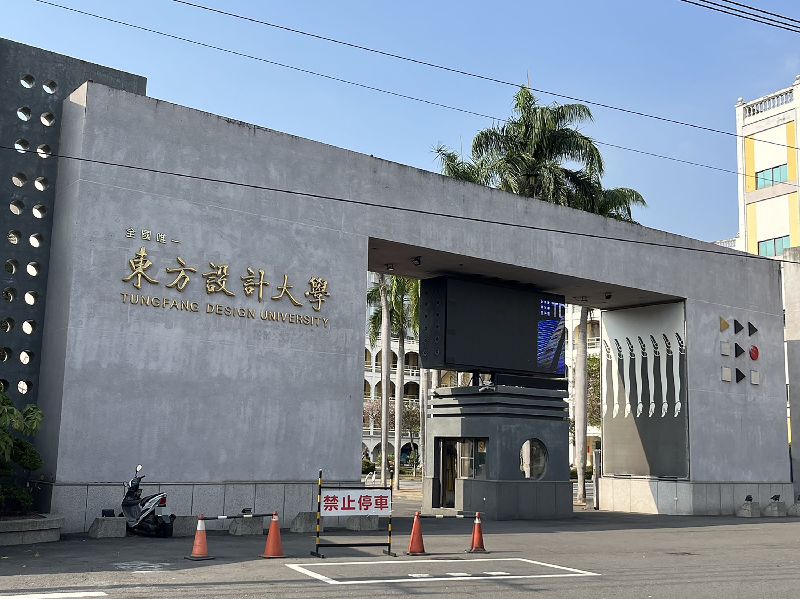 教育部今(20)日表示，東方設計大學已主動申請112學年度全面停招，預計112學年度下學期辦理學生安置。 圖：中央社