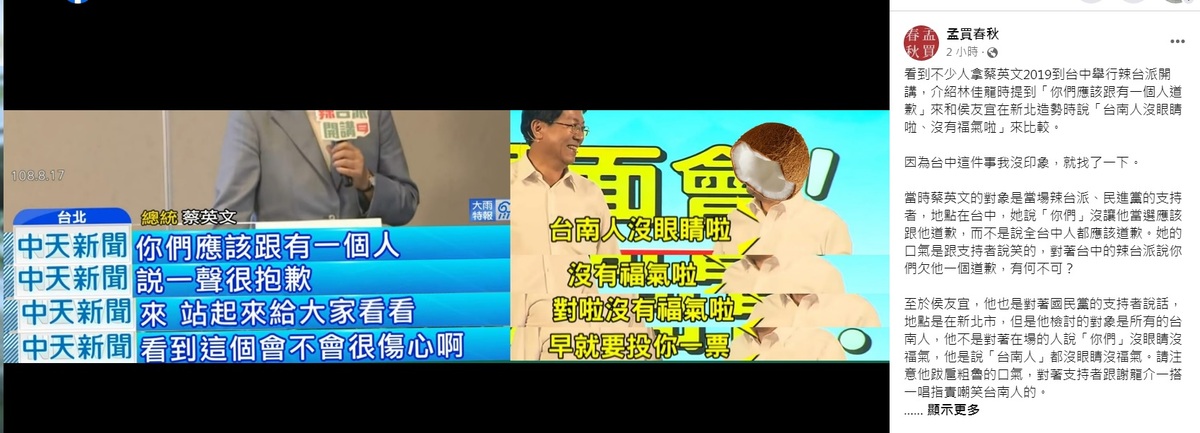 路透社前記者「孟買春秋」在臉書點出，侯友宜是在新北造勢時說「台南人沒眼睛」，以跋扈粗魯的口氣，對著支持者跟謝龍介一搭一唱指責嘲笑台南人的。 圖：翻攝自孟買春秋臉書