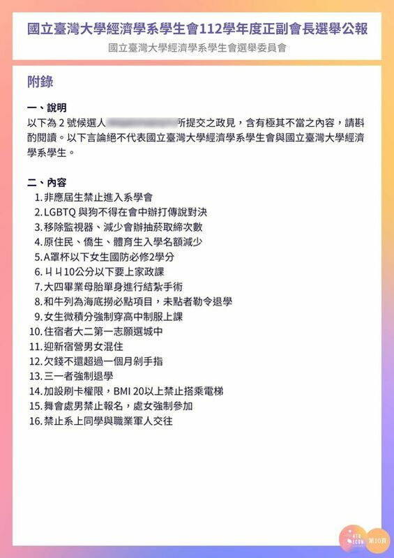 台大經濟系學生會公布正副會長選舉公報，其中一組候選人的政見涉及惡意歧視。 圖|：取自國立臺灣大學經濟學系學生會臉書