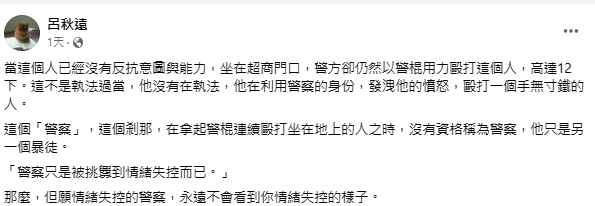 呂秋遠曾在臉書上針對此事評論，認為警察毆打壯漢高達12下，已沒有資格稱為警察，只是另一個暴徒。 圖：翻攝自呂秋遠臉書專頁