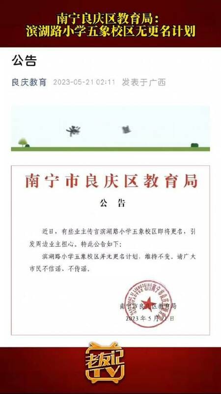 在該區房東聚集抗議後，良慶區教育局隨即發聲明表示無意更改該校校名。 圖：翻攝自陸媒《新浪新聞》