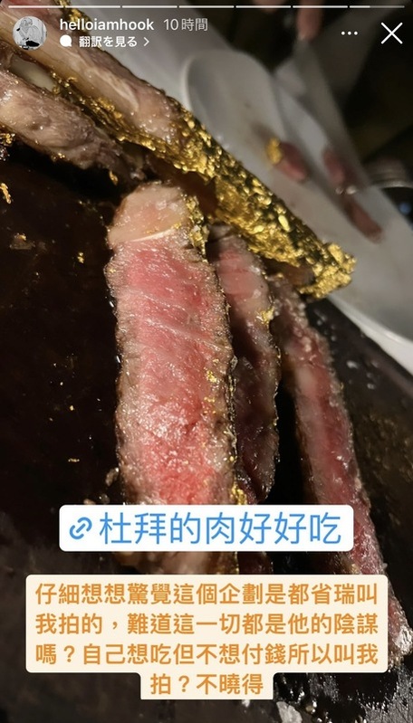 HOOK開玩笑表示阿滴推薦她拍超貴美食企劃是因為他自己想吃但又不想出錢。 圖：翻攝自HOOK IG
