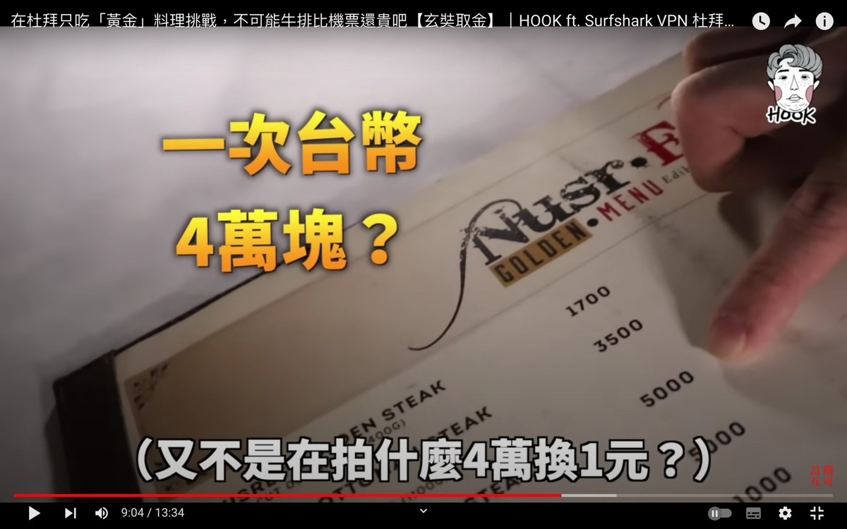 HOOK驚訝一份牛排要台幣4萬。 圖：翻攝自HOOK YT頻道