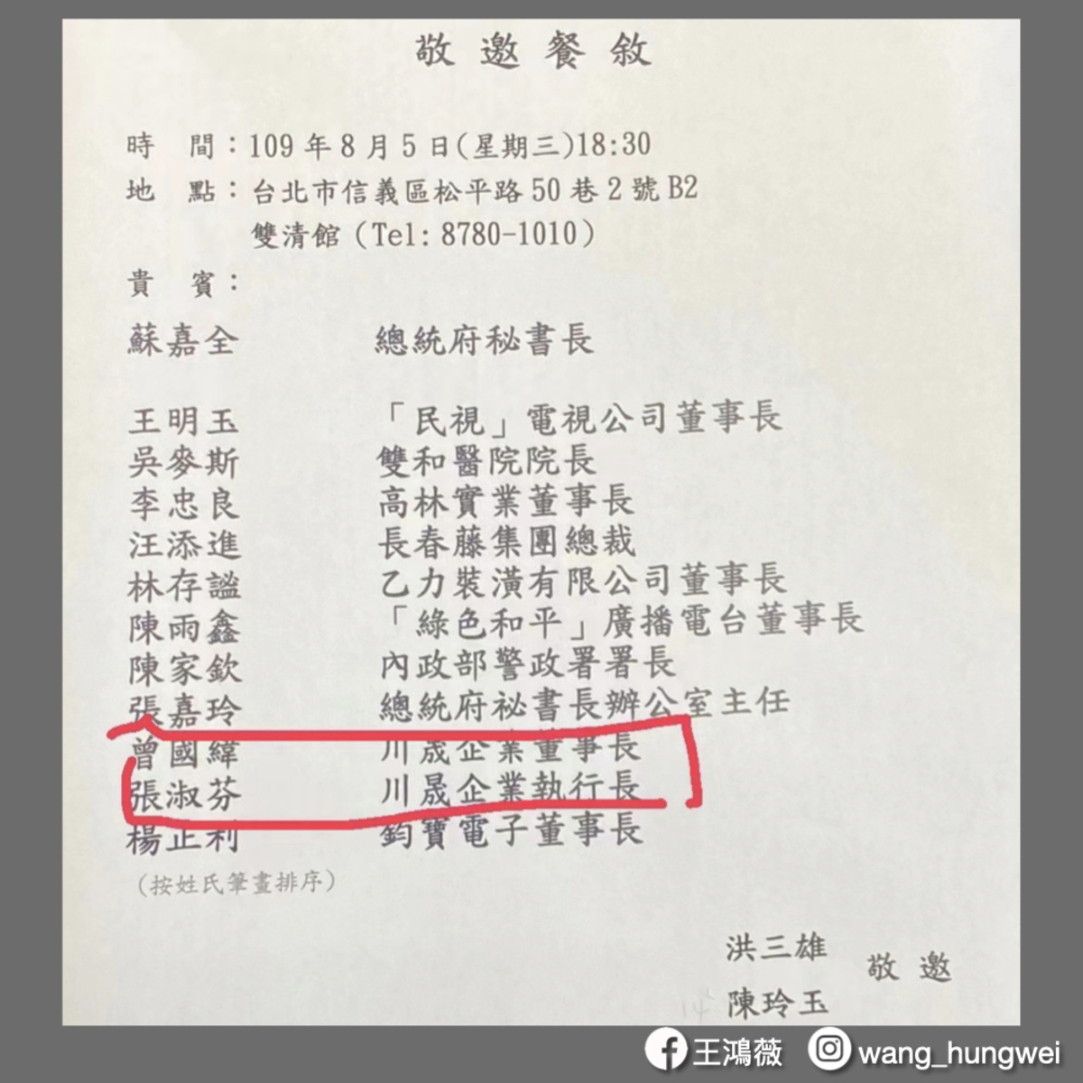 國民黨立委王鴻薇在臉書曝光的一份餐敘邀請名單中，總統府前秘書長蘇嘉全、警政署前署長陳家欽竟與im.B主嫌曾耀鋒（曾國緯）、張淑芬同為座上賓。 圖：王鴻薇/提供