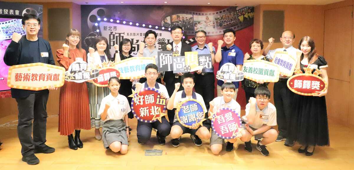 新北「師尚焦點」系列影片首映記者會大合影。 圖：新北市教育局提供