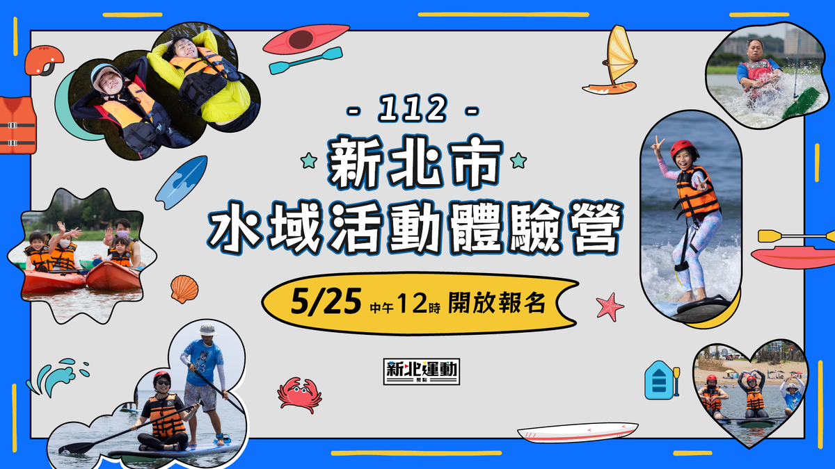 「112年新北市水域活動體驗營」5月25中午12時開報。 圖：新北市體育處提供