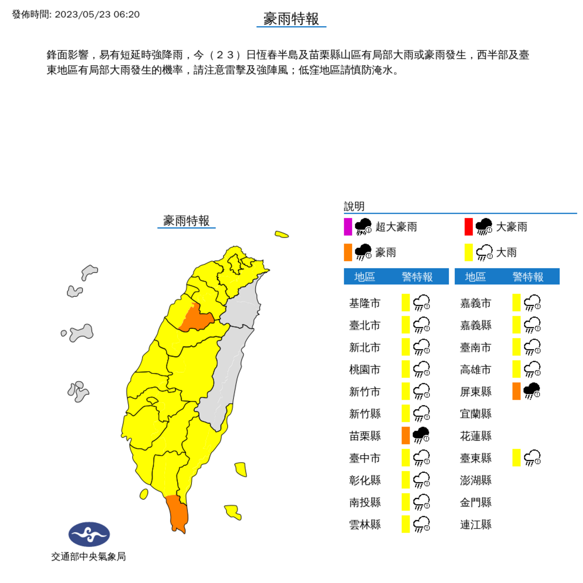 氣象局持續發布豪雨特報，全台17縣市警戒，尤其是苗栗與恆春半鳥，更要小心可能有局部大雨或豪雨。 圖：中央氣象局／提供