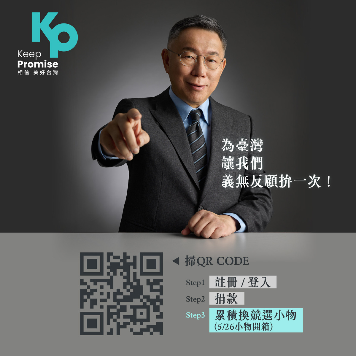 民眾黨總統參選人柯文哲開通政治獻金專戶。民眾可以透過捐款累積P幣，兌換競選小物。 圖：柯文哲競選辦公室 / 提供