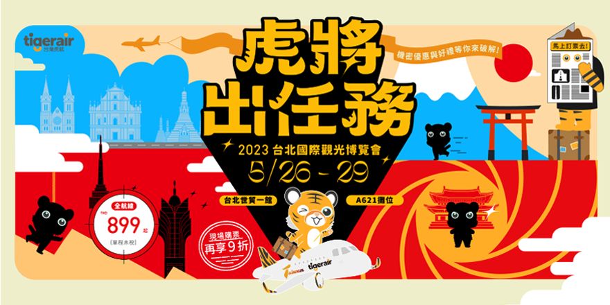 虎航將於旅展期間推出全航線未稅899元的優惠。 圖：台灣虎航／提供