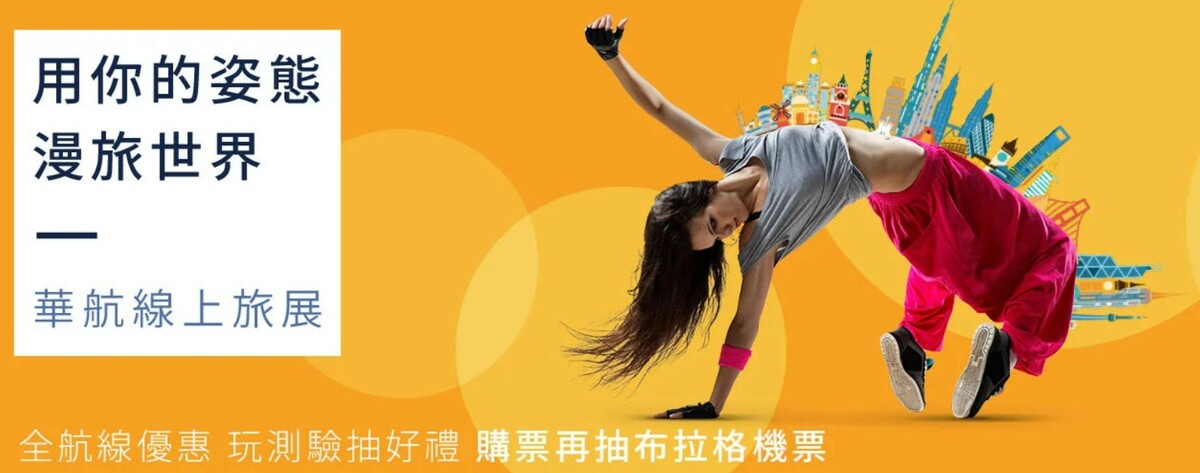華航也配合台北國際旅展在12日至6月5日推出線上旅展，只要年底出發前全航線機票打9折。 圖：翻攝自中華航空官網
