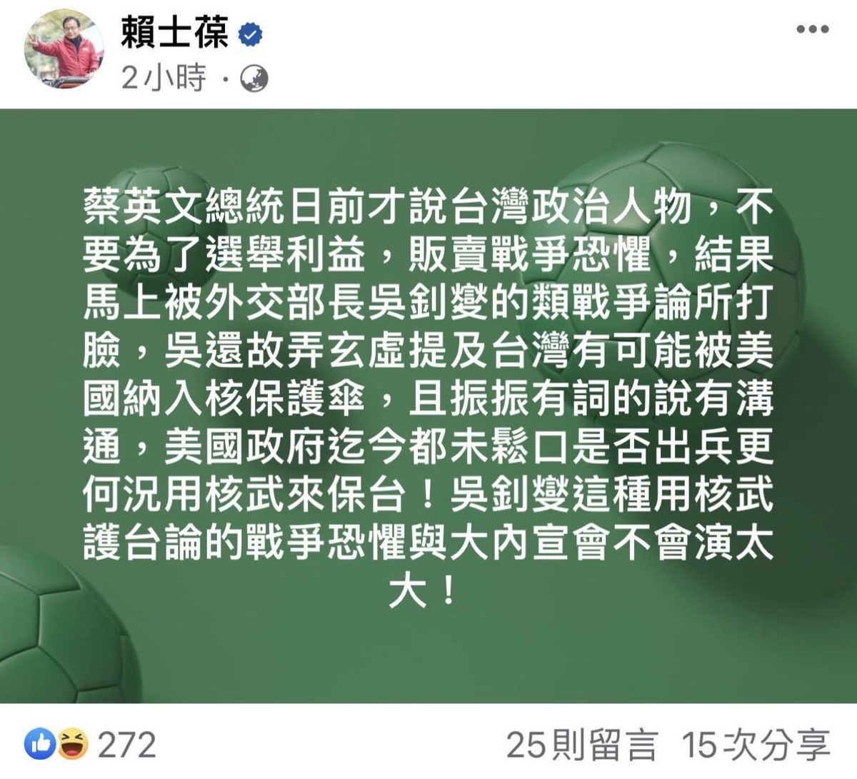 賴士葆在臉書發文，批外交部長吳釗燮用核武護台論的戰爭恐懼與大內宣會不會演太大。 圖：翻攝賴士葆臉書