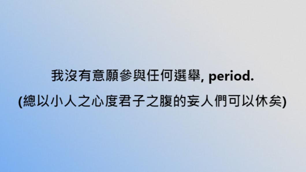 管中閔發文表明：「我沒有意願參與任何選舉，Period。（總以小人之心度君子之腹的妄人們可以休矣）」。 圖：翻攝管中閔臉書