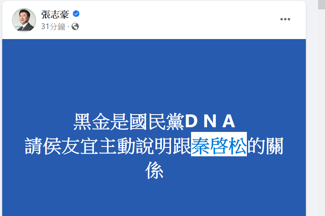 民進黨發言人張志豪指控黑金才是國民黨的DNA 圖：張志豪臉書