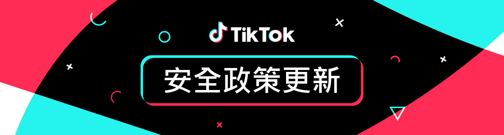 TikTok 今（24）日發布安全政策更新 圖：TikTok/提供