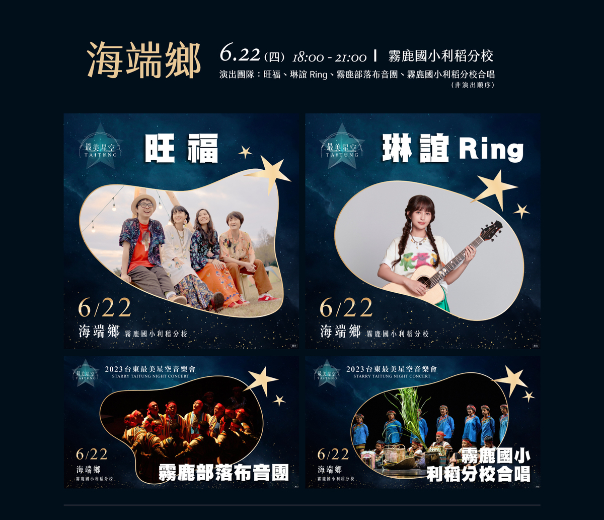 台東最美星空音樂會首場於6月22日在端午連假首日於海端鄉霧鹿國小利稻分校登場。 圖：取自台東最美星空網站