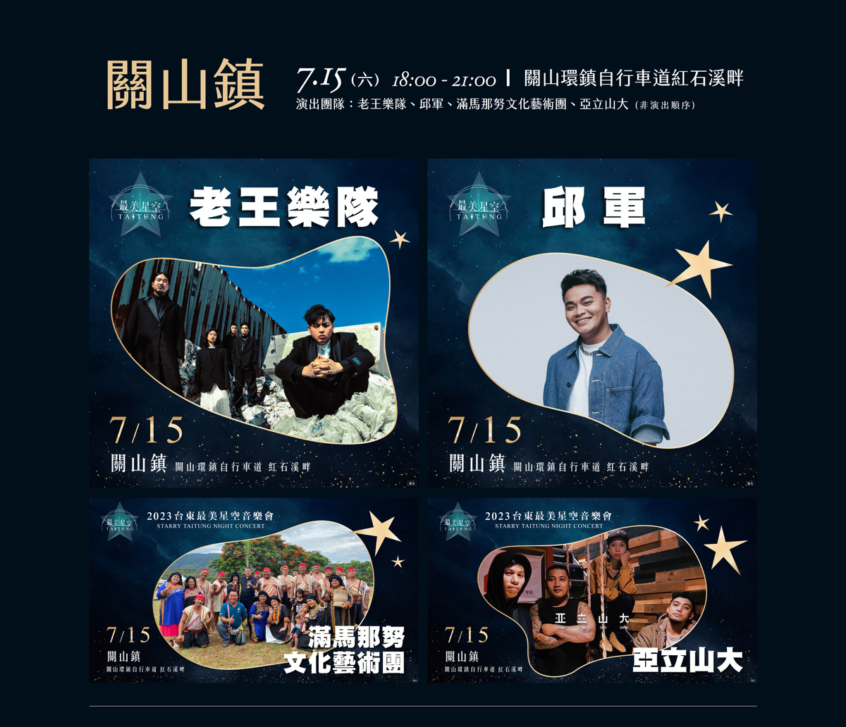 台東最美星空音樂會第二場卡司陣容。 圖：取自台東最美星空網站