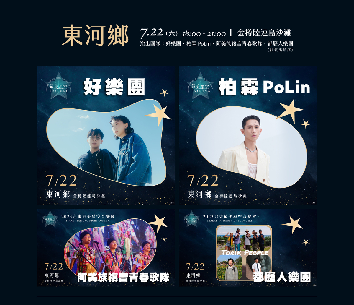 台東最美星空音樂會第三場卡司陣容。 圖：取自台東最美星空網站