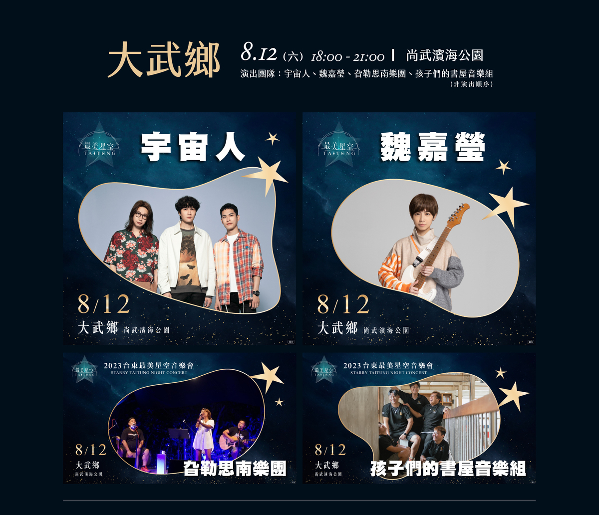 台東最美星空音樂會第四場卡司陣容。 圖：取自台東最美星空網站