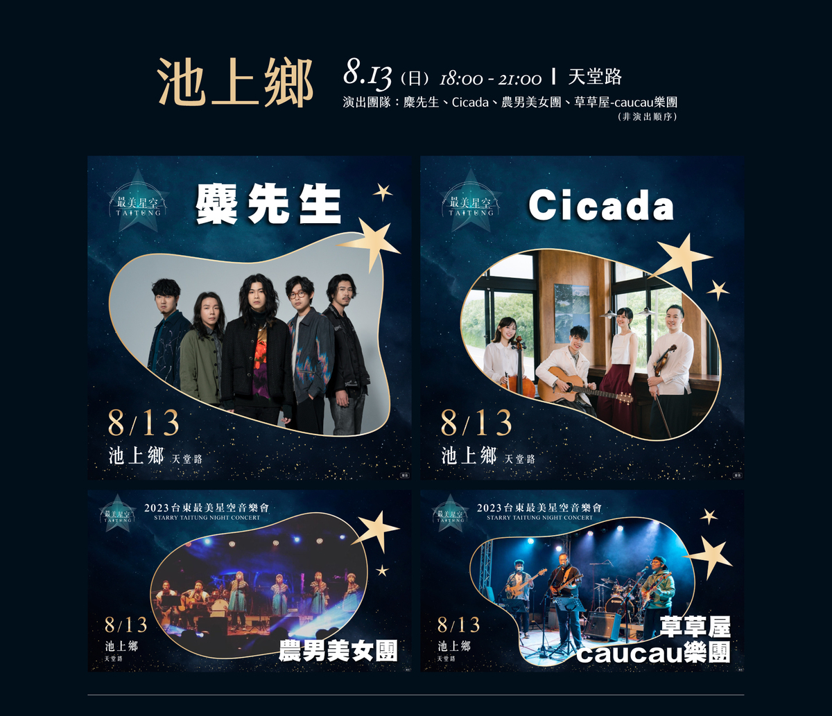 台東最美星空音樂會第五場卡司陣容。 圖：取自台東最美星空網站