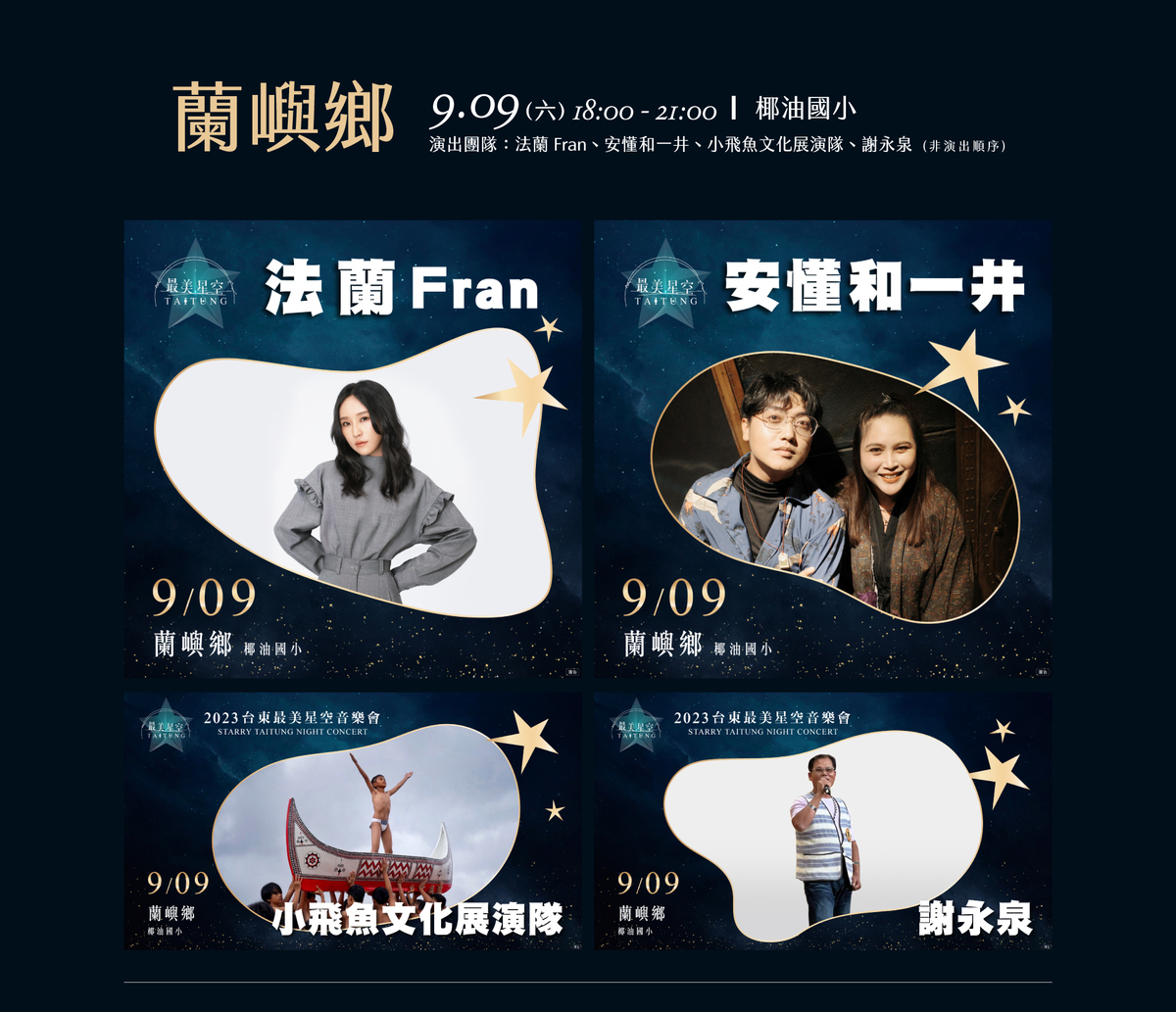 台東最美星空音樂會第七場卡司陣容。 圖：取自台東最美星空網站