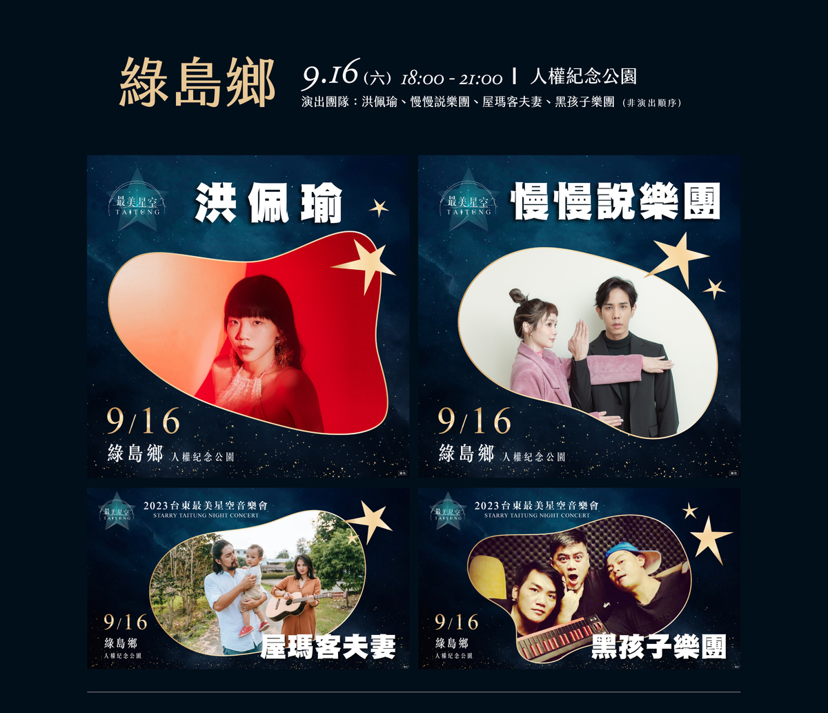 台東最美星空音樂會第八場卡司陣容。 圖：取自台東最美星空網站
