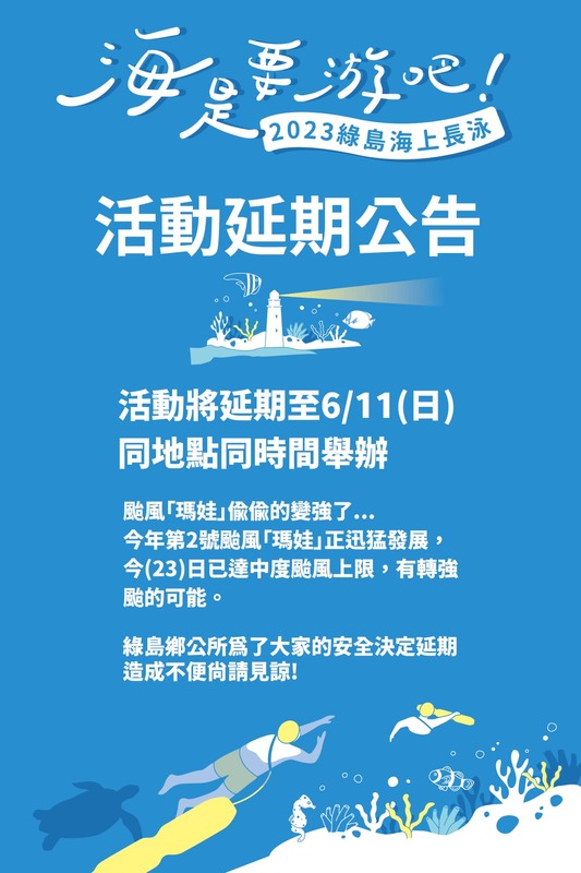 台東綠島舉行的「海是要游吧2023綠島海上長泳」活動決定延期至6月11日在同地點舉辦。 圖：取自綠島鄉公所臉書