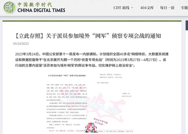 中國數字時代網站24日披露了這一份中國公安局內部通知，指中國公安部第11局3月24日發出一份「關於派員參加境外網軍偵查專項會戰的通知」，給多地的網路安全保護支隊。 圖：翻攝「中國數字時代」網頁