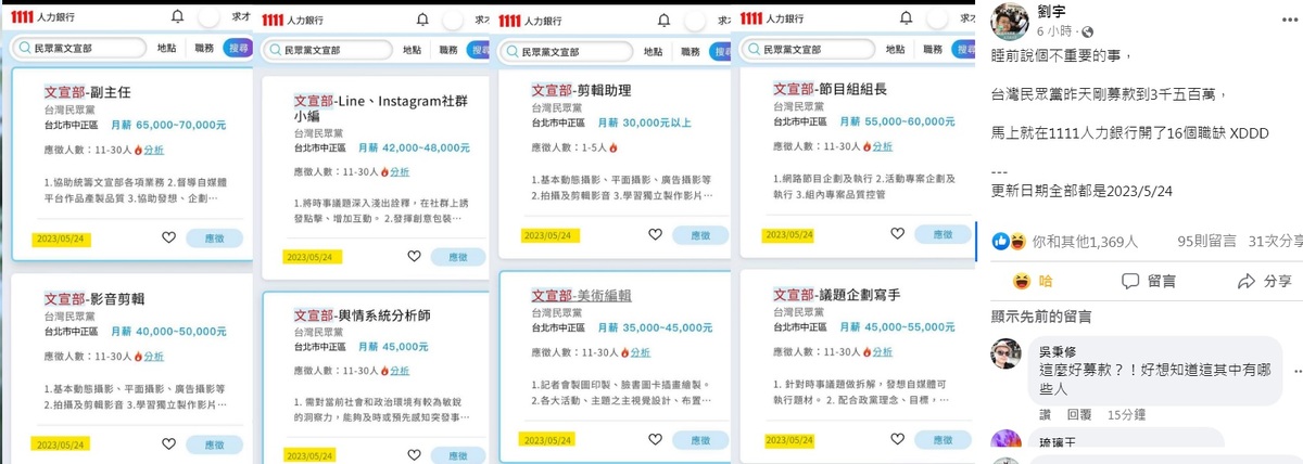 鄉民女神「四叉貓」在臉書爆料，募到巨額款項，民眾黨第一件事就是上人力銀行開出多項職缺，而且「更新日期全部都是2023/5/24」。 圖：翻攝自劉宇臉書