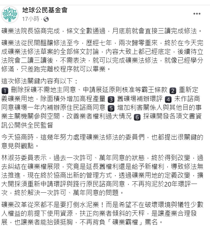 《礦業法》昨日完成黨團協商相關條文全數通過，預計本月底前就可直接三讀通過 圖：翻攝自地球公民基金會臉書