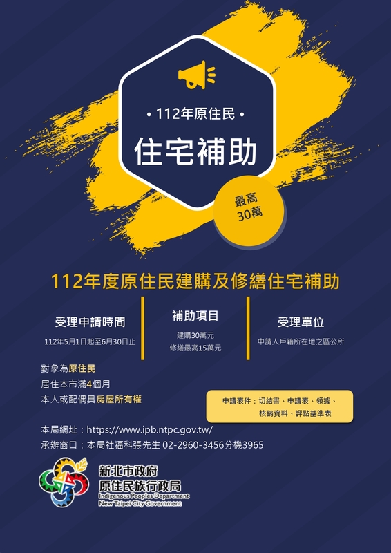 「112年度原住民建購及修繕住宅補助」資訊。 圖：新北市原民局提供