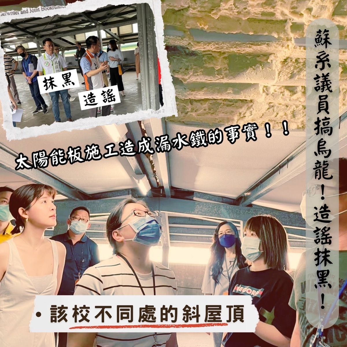 戴湘儀反駁造謠的是該蘇系議員，事實與證據攤在眼前，明明是不同棟樓的屋頂處，翁震州卻意圖帶風向，試圖掩蓋政院政策做半套、承包廠商施工品質不佳導致漏水。 圖：戴湘儀提供