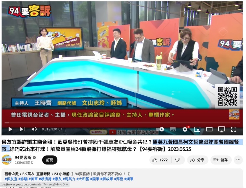 政論節目「94要客訴」來賓指「黃國昌有跟曾國緯餐敘」。 圖：截自YouTube