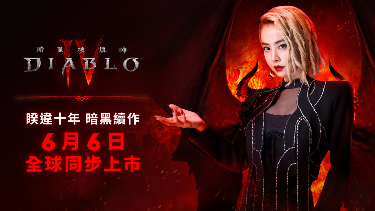 暴雪娛樂攜手亞洲流行天后蔡依林 打造史詩級《暗黑破壞神IV》上市體驗 圖：暴雪娛樂/提供