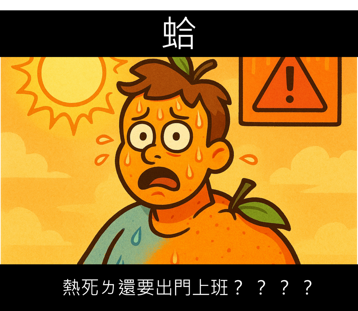 雙北亮橙燈恐飆38度 高雄屏東連日高溫警戒