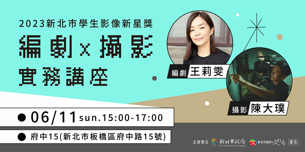 新北市學生影像新星獎-免費「編劇X攝影實務講座」。 圖：新北市文化局提供